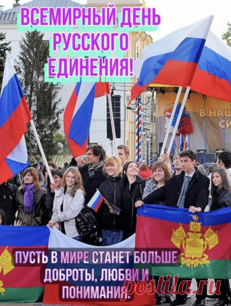 Россия всех объединяет,
Народов много в ней живет.
С единством вас мы поздравляем,
Что празднует родной народ!