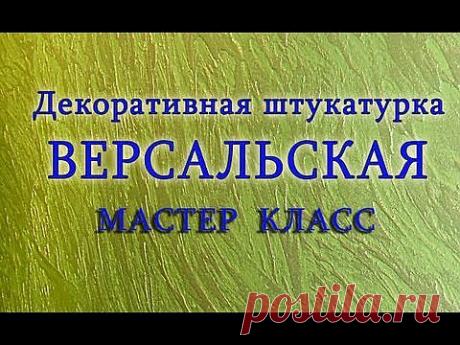 Мастер класс. Версальская штукатурка. - YouTube