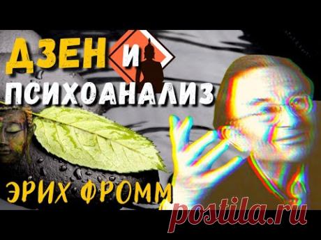 Дзен-буддизм и психоанализ — Эрих Фромм | Аудиокнига | Читает — Daniel Che