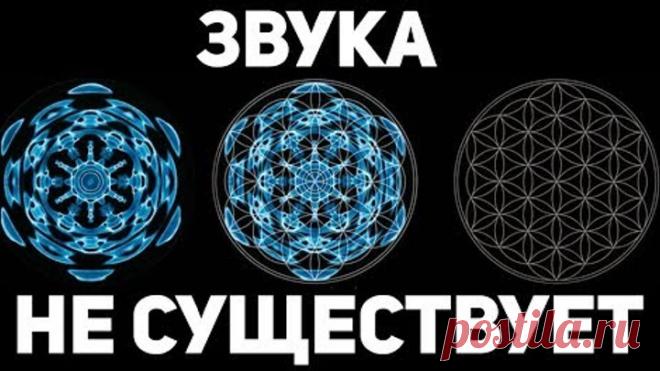 Смотри ролик про распространение матерщины 👉 https://youtu.be/r__gdCpIhC4  Звук... Казалось, бы ещё со школьных времён мы всё о нём знаем. Но, может быть, в школьной программе упущено что-то важное? Давайте разбираться.   Видео по материалам статей Михаила Волка https://mishawalk1.livejournal.com/ И видео версий статей с канала НОВАЯ ХРОНОЛОГИЯ / АЛЬТЕРНАТИВНАЯ ИСТОРИЯ https://www.youtube.com/channel/UCLUrk9WOYjA5QCx9MZcVNJQ Цикл из четырёх частей: https://www.youtube.com...