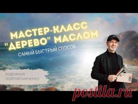 КАК рисовать ДЕРЕВО просто? Художник Георгий Харченко+приглашение на бесплатный МК