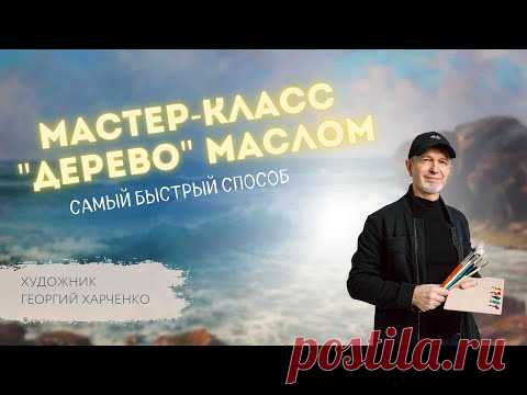 КАК рисовать ДЕРЕВО просто? Художник Георгий Харченко+приглашение на бесплатный МК