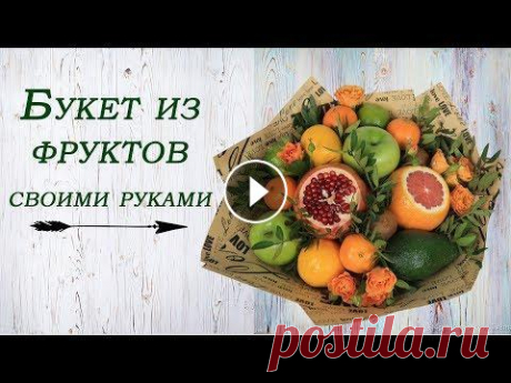 Фруктовый букет своими руками. Мастер-класс. Всем привет!...