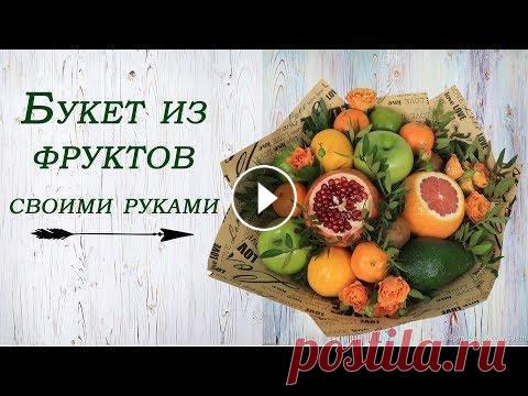 Фруктовый букет своими руками. Мастер-класс. Всем привет!...