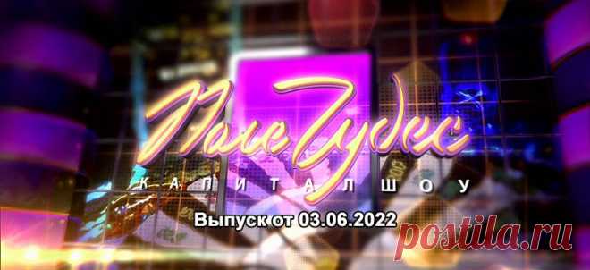 Поле чудес от 03.06.2022 — смотреть последний выпуск онлайн бесплатно В эту субботу — новый выпуск развлекательно-интеллектуального шоу «Поле чудес», ведущим которого вот уже много лет остаётся Леонид Якубович.