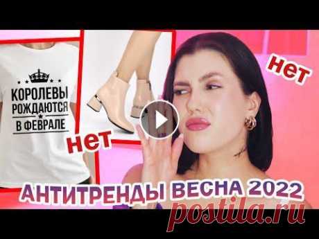 ВЫШЛО ИЗ МОДЫ В 2022!  ГАЙД: ВЕСЕННИЙ КАПСУЛЬНЫЙ ГАРДЕРОБ 2022: Базовый весенний гардероб 2022: Тренды обуви 2022: Тренды весны одежда 2022: ИЩИТЕ МЕНЯ ЗДЕСЬ: INST: СОТРУДНИ...