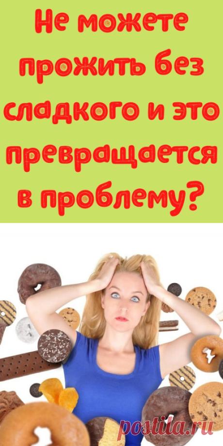 Не можете прожить без сладкого и это превращается в проблему? - My izumrud