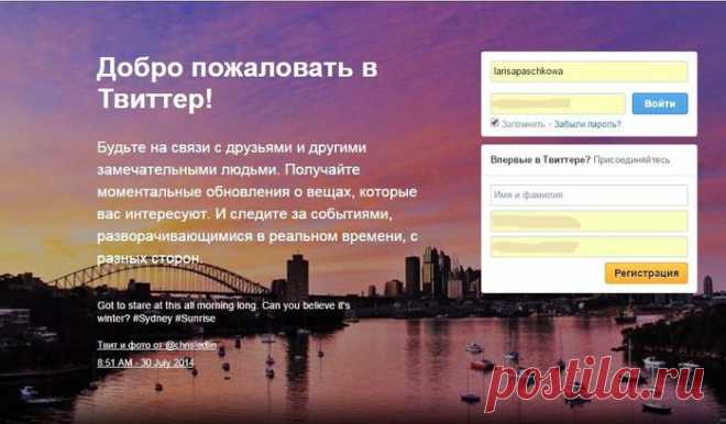 Новое в Twitter. Сотни миллионов людей со всего мира ежедневно посещают Twitter, чтобы узнать последние новости. На этом сервисе каждую секунду появляются новые публикации. Пользователи сервиса обмениваются информацией и комментариями, а также обсуждают события в реальном времени.
Когда кто-то впервые попадает в Twitter, то на главной странице сервиса он видит два окошка. Одно из них предназначено для входа на сайт зарегистрированным пользователям, а другое – для регистрации новеньких.