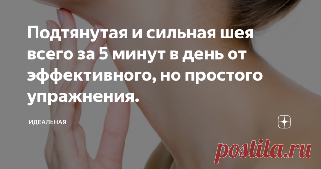 Подтянутая и сильная шея всего за 5 минут в день от эффективного, но простого упражнения. Шея, наравне с руками быстрее всех выдает наш возраст. Потеря тонуса оказывает не только эстетический дискомфорт, но  и может нести за собой более серьезные последствия. Так как мышцы шеи держат шейные позвонки, которые в свою очередь оказывают влияние на весь организм.
Фото из поисковой системы
Кэрол Мэджио, в одной из своих книг, предлагает весь простое, но в тоже время чрезвычайно полезное