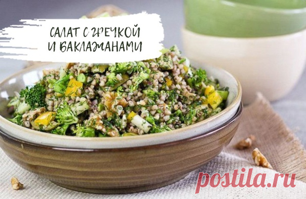 В гречке много белка, нерастворимой клетчатки и важных минералов, таких как медь, цинк и марганец. К сожалению, с гречкой редко экспериментируют — в основном, из нее варят каши, делают гарнир. На самом деле, это универсальный продукт, пригодный для любых блюд.

Салат с гречкой и баклажанами

Ингредиенты:
Греча - 1 стакан
Баклажаны - 2 шт.
Помидоры - 2 шт.
Лук - 1 шт.
Зелень - 2 веточки
Чеснок - 1-2 зубчика (на ваш вкус)
Оливковое масло - 3 ст. л.
Соль по вкусу

Рецепт

Сва...