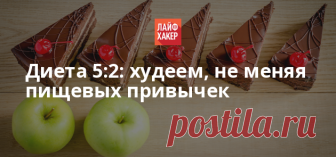 Диета 5:2: худеем, не меняя пищевых привычек Сегодня мы расскажем о новой модной диете, именуемой просто 5:2. Она чрезвычайно эффективна и не предполагает отказа от какой-либо пищи. При этом результаты даёт впечатляющие. Разве не мечта? Подробности — в нашей статье.