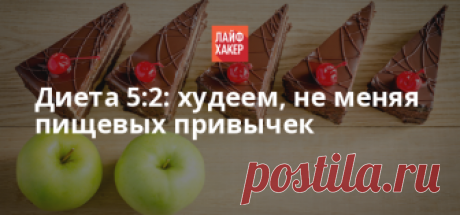 Диета 5:2: худеем, не меняя пищевых привычек Сегодня мы расскажем о новой модной диете, именуемой просто 5:2. Она чрезвычайно эффективна и не предполагает отказа от какой-либо пищи. При этом результаты даёт впечатляющие. Разве не мечта? Подробности — в нашей статье.