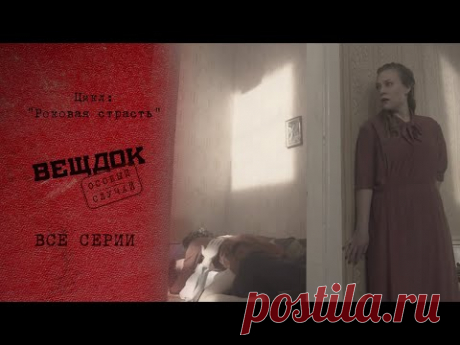 К ЧЕМУ ПРИВОДИТ ВСЕПОГЛОЩАЮЩАЯ СТРАСТЬ | «Вещдок. Особый случай. Роковая страсть»