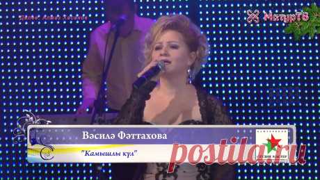 Мөдәрис Газетдинов көе, Гөлнара Рәшитова сүзләре
Вәсилә Фәттахова - Камышлы күл
Василя Фаттахова - Камышлы куль