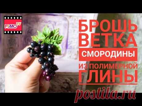Мастер-класс: Брошь Черная смородина из полимерной глины FIMO/polymer clay tutorial