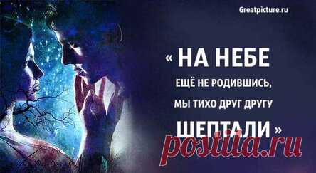 «На небе ещё не родившись, мы тихо друг другу шептали» — незабываемое стихотворение
