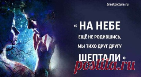 «На небе ещё не родившись, мы тихо друг другу шептали» — незабываемое стихотворение