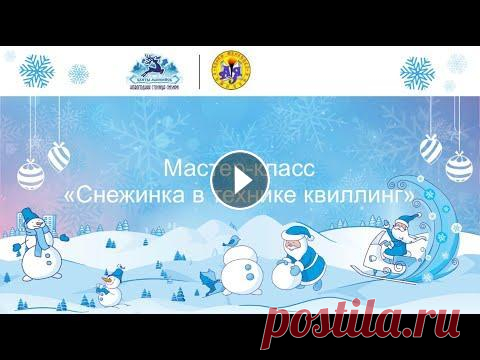 Мастер-класс "Снежинка" в технике квиллинг Мастер-класс "Снежинка" в технике квиллинг...