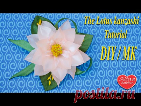 Лотос Канзаши "Осенняя нежность" / The Lotus kanzashi. Kanzashi Tutorial