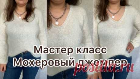 Мохеровый джемпер спицами! Мастер класс! | Вяжем дома с Татьяной | Дзен