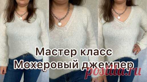 Мохеровый джемпер спицами! Мастер класс! | Вяжем дома с Татьяной | Дзен