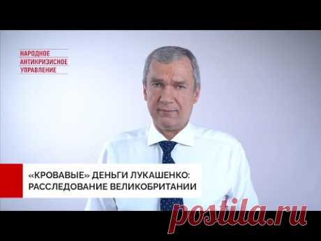 «Кровавые» деньги для Лукашенко: Великобритания расследует финансирование режима в Беларуси