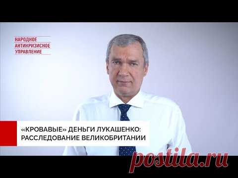 «Кровавые» деньги для Лукашенко: Великобритания расследует финансирование режима в Беларуси