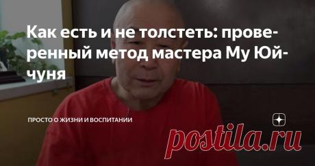 Как есть и не толстеть: проверенный метод мастера Му Юйчуня Статья автора «Просто о жизни и воспитании» в Дзене ✍: «Ты не толстая. Ты просто устала». Фраза, которую почему-то редко услышишь.