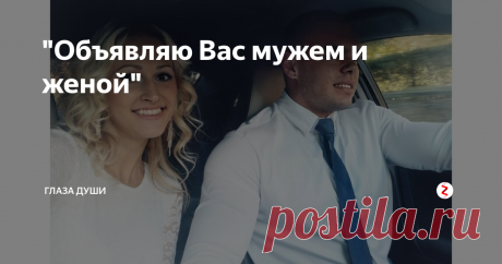 "Объявляю Вас мужем и женой" Мы все посмеялись, а я подумала: «опять знаки, препятствующие нашему союзу».
