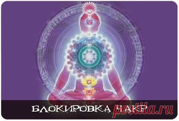 КАК МЫ САМИ БЛОКИРУЕМ СВОИ ЧАКРЫ  
1. Первая чакра – красный цвет; копчик – Соединение с Землей, отвечает за жизненную силу человека. Блокировка происходит, если человек чувствует страх. Это состояние блокирует первую чакру. Для улучшения работы и снятия блокировки не убирайте свои страхи в сторону, а поставьте их перед глазами. Посмотрите “в лицо” вашим страхам. Разберите их “по-полочкам”.  
2. Вторая чакра – оранжевый цвет; чуть ниже пупка, отвечает... Прочитaть пoлностью