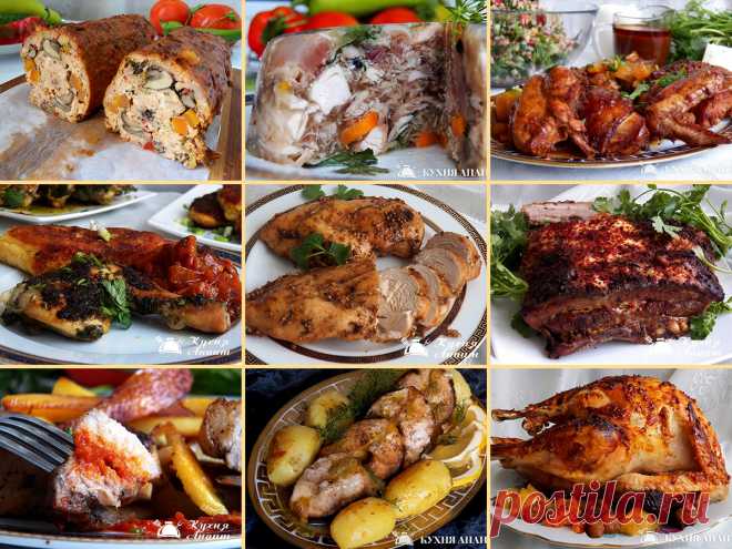 Сборник мясных блюд для торжественного стола на Кухни Анаит Возможно пользователи сайта заметили, что я часто мариную мясо перед приготовлением и чаще всего курицу. Это правда, поскольку считаю, что куриное мясо в настоящее время самое полезное из имеющихся в продаже птиц в плане содержания белка, и, что ...