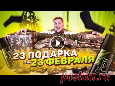 23 ПОДАРКА НА 23 ФЕВРАЛЯ! ЧЕЛЛЕНДЖ?! ПОДПИСАТЬСЯ НА КАНАЛ ▶ ИНСТАГРАМ МАШИ - ИНСТАГРАМ ДЕНИСА - Хей, ты на канале Маша Зум. И сегодня я решила порадовать Дениса и подарить ему 23 подарка ...
