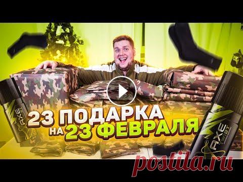 23 ПОДАРКА НА 23 ФЕВРАЛЯ! ЧЕЛЛЕНДЖ?! ПОДПИСАТЬСЯ НА КАНАЛ ▶ ИНСТАГРАМ МАШИ - ИНСТАГРАМ ДЕНИСА - Хей, ты на канале Маша Зум. И сегодня я решила порадовать Дениса и подарить ему 23 подарка ...