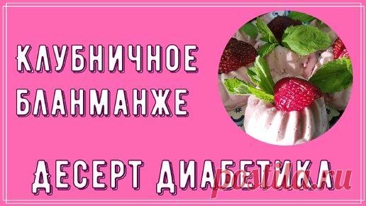 Десерт диабетика. Клубничное бланманже | Перехитри Диабет | Дзен