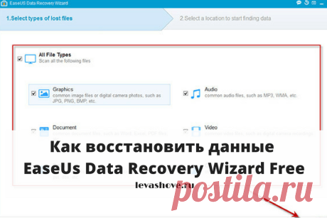 Как восстановить данные. EaseUs Data Recovery Wizard Free | Блог Евгения Левашова