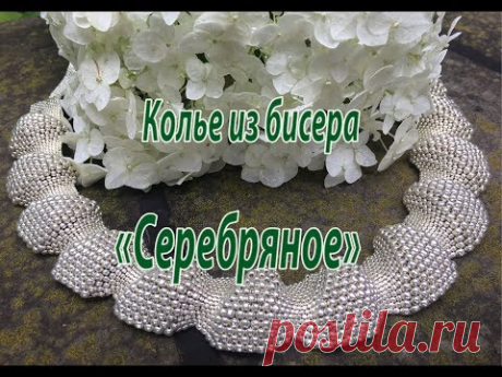 Колье из бисера &quot;Серебряное&quot;.