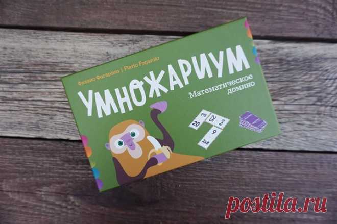 «Умножариум» — настольная игра для детей от учебного центра Erickson. Эта игра создана специально для легкого и увлекательного изучения таблицы умножения и сделана она в виде домино, однако вместо традиционных точек на каждой карточке нанесены математические примеры и цифры. Играть в «Умножариум» можно с семи лет, но если у вас растёт вундеркинд или вы хотите пораньше познакомить ребёнка с таблицей умножения, то можно приглашать и более юных игроков. Главное — получать удовольствие от процесса…