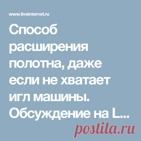Способ расширения полотна, даже если не хватает игл машины