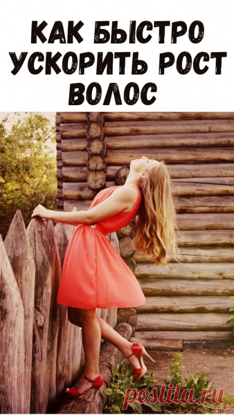 Как быстро ускорить рост волос.