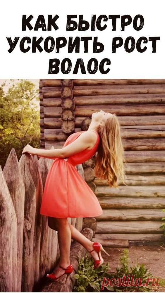 Как быстро ускорить рост волос.