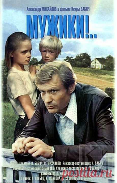 Художественный фильм &quot;Мужики&quot;. Фильм, который никого не оставит равнодушным..