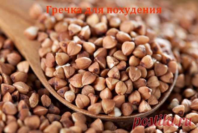 Гречка для похудения
