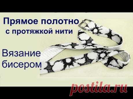 Прямое полотно с протяжкой нити. Вязание крючком с бисером. Урок 18