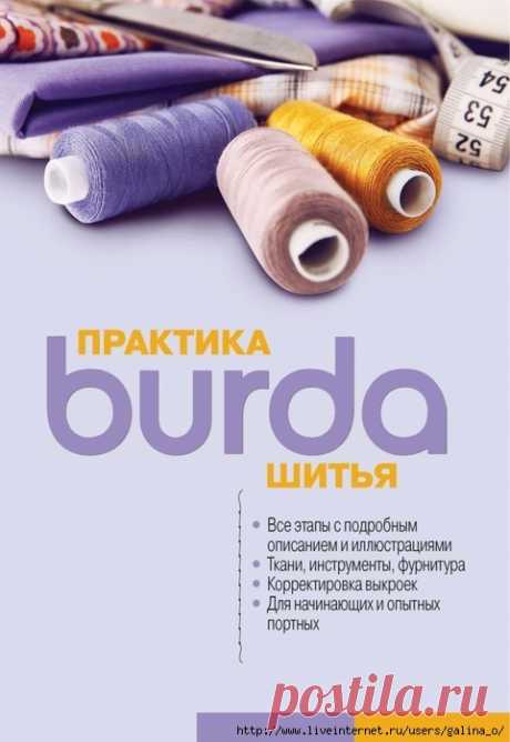 ПРАКТИКА ШИТЬЯ*БУРДА.