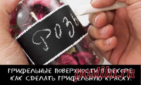 Как сделать делать грифельную краску