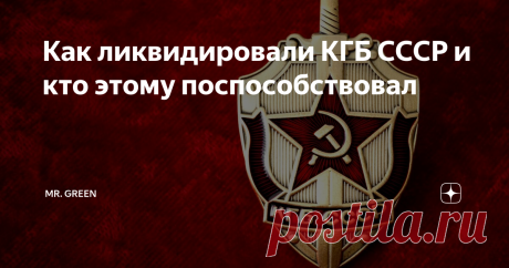 Как ликвидировали КГБ СССР и кто этому поспособствовал