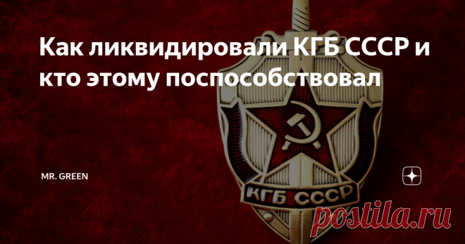 Как ликвидировали КГБ СССР и кто этому поспособствовал