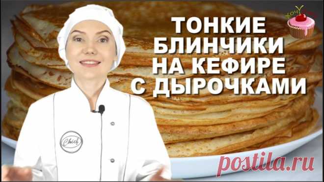 Тонкие Блинчики на кефире с Дырочками. Удачный рецепт блинов на кефире в Масленицу и на каждый день  ИНГРЕДИЕНТЫ:500 мл. кефира2 яйца0,5 ч.л. соли1-2 ст.л. сахара320 гр. муки0,5 ч.л. соды250 мл. кипятка2 ст.л. растительного масла