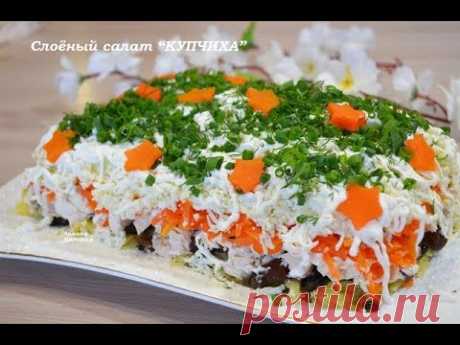 🍒Слоёный салат  "КУПЧИХА"