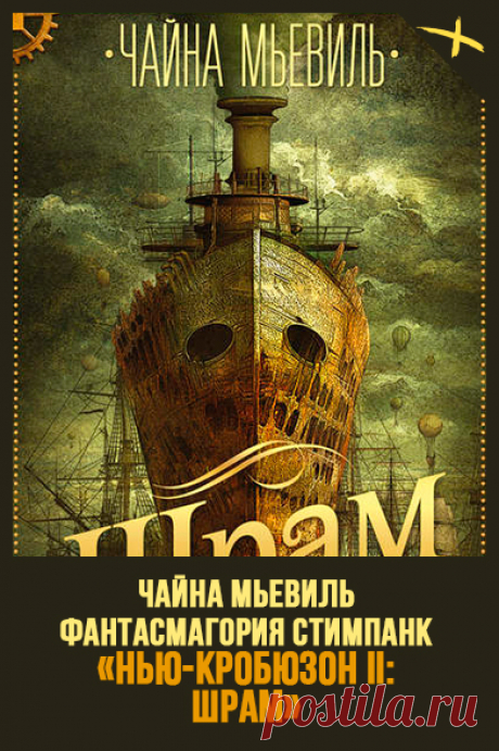 Автор: Чайна Мьевиль
Серия: Нью-Кробюзон 2
Жанр: Стимпанк, Городское фэнтези, Зарубежное фэнтези, Социальная фантастика, Философская фантастика, Фэнтези
Теги: Квест, Иные миры, Фантасмагория, Нетрадиционная ориентация, Психологическая фантастика, Генетические эксперименты
Год написания: 2002